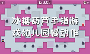 冰糖葫芦手指游戏幼儿园慢动作