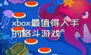 xbox最值得入手的格斗游戏