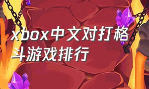 xbox中文对打格斗游戏排行