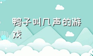 鸭子叫几声的游戏（鸭子叫几声游戏）