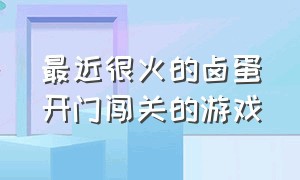 最近很火的卤蛋开门闯关的游戏