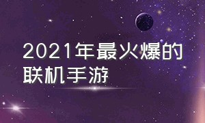 2021年最火爆的联机手游