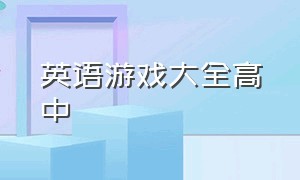 英语游戏大全高中（三年级英语免费游戏大全）