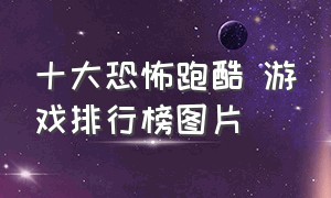 十大恐怖跑酷 游戏排行榜图片