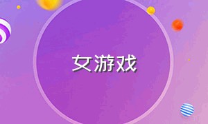 女游戏