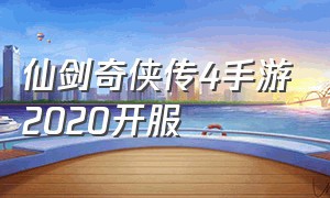 仙剑奇侠传4手游2020开服（仙剑奇侠传4官网手游）