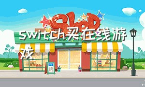 switch买在线游戏