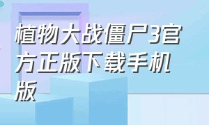 植物大战僵尸3官方正版下载手机版