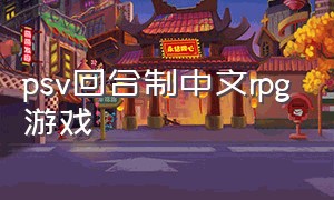psv回合制中文rpg游戏