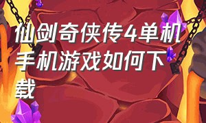 仙剑奇侠传4单机手机游戏如何下载