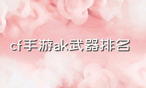 cf手游ak武器排名