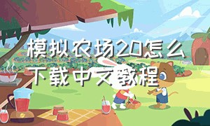 模拟农场20怎么下载中文教程