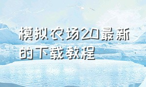 模拟农场20最新的下载教程