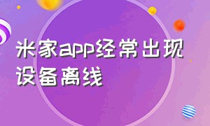 米家app经常出现设备离线