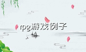 rpg游戏例子