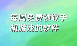 每周免费领取手机游戏的软件（手机一键领取游戏礼包app）