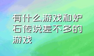 有什么游戏和炉石传说差不多的游戏