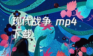 现代战争 mp4 下载