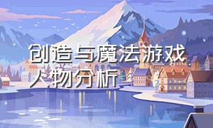 创造与魔法游戏人物分析