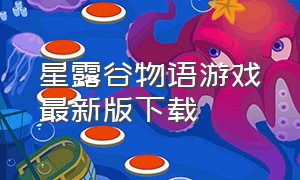 星露谷物语游戏最新版下载