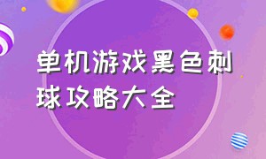 单机游戏黑色刺球攻略大全