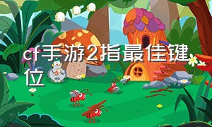 cf手游2指最佳键位