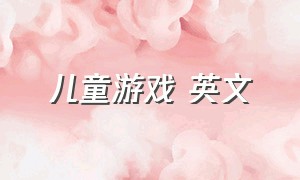 儿童游戏 英文