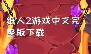 纸人2游戏中文完整版下载