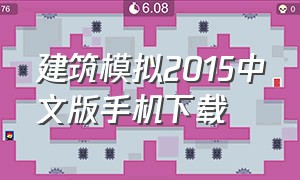 建筑模拟2015中文版手机下载