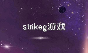 strikeg游戏