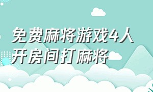 免费麻将游戏4人开房间打麻将