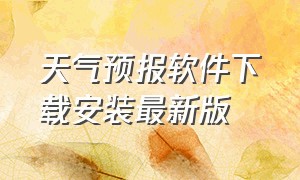 天气预报软件下载安装最新版