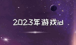 2023年游戏id