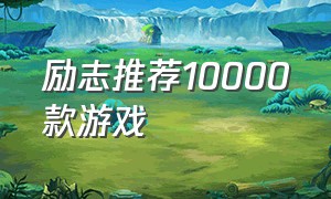 励志推荐10000款游戏