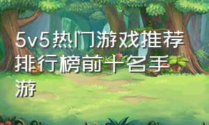 5v5热门游戏推荐排行榜前十名手游