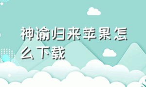 神谕归来苹果怎么下载