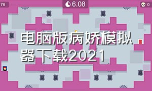 电脑版病娇模拟器下载2021