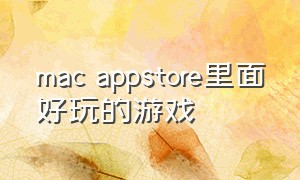 mac appstore里面好玩的游戏