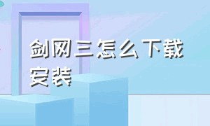 剑网三怎么下载安装（剑网三下载安装教程）