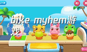 bike myhem游戏