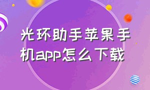 光环助手苹果手机app怎么下载（光环助手怎么下载免费的苹果版）