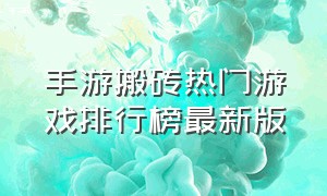 手游搬砖热门游戏排行榜最新版（手游搬砖游戏排行榜2024）