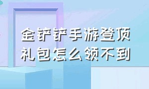 金铲铲手游登顶礼包怎么领不到