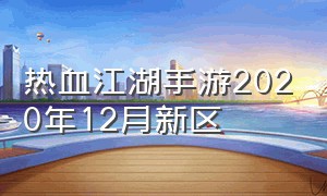 热血江湖手游2020年12月新区