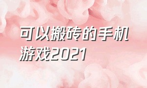 可以搬砖的手机游戏2021