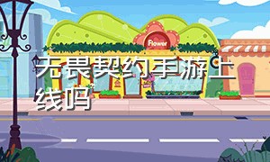 无畏契约手游上线吗（无畏契约手游什么时候上线）