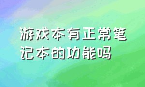 游戏本有正常笔记本的功能吗