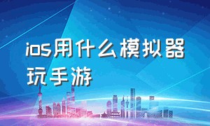 ios用什么模拟器玩手游