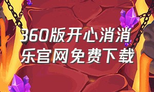 360版开心消消乐官网免费下载