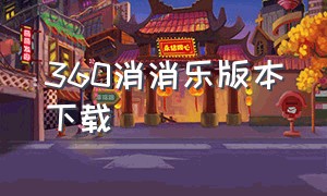 360消消乐版本下载